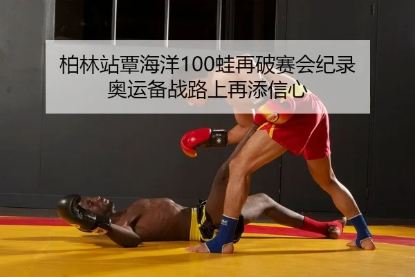 bo-lin-zhan-tan-hai-yang-wa-zai-po-sai-hui-ji-lu-ao-yun-bei-zhan-lu-shang-zai-tian-xin-xin-2-611.jpg