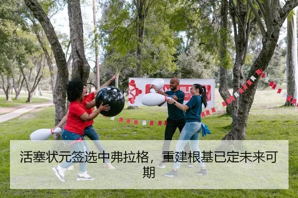 活塞状元签选中弗拉格，重建根基已定未来可期