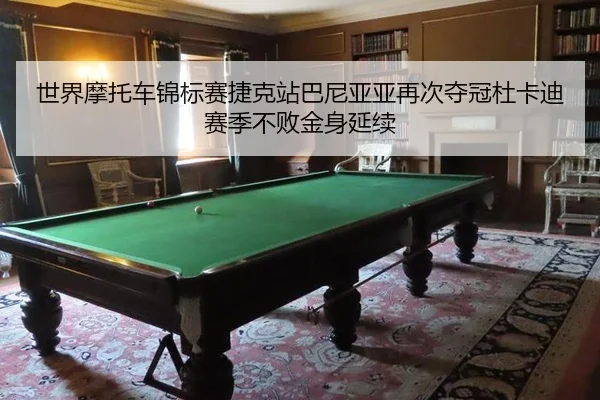 世界摩托车锦标赛捷克站巴尼亚亚再次夺冠杜卡迪赛季不败金身延续