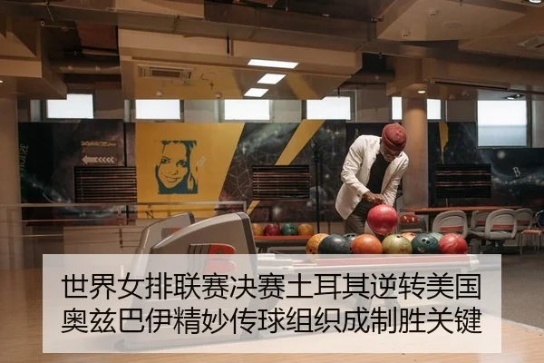 shi-jie-nv-pai-lian-sai-jue-sai-tu-er-qi-ni-zhuan-mei-guo-ao-zi-ba-yi-jing-miao-chuan-qiu-zu-zhi-cheng-zhi-sheng-guan-2-925.jpg